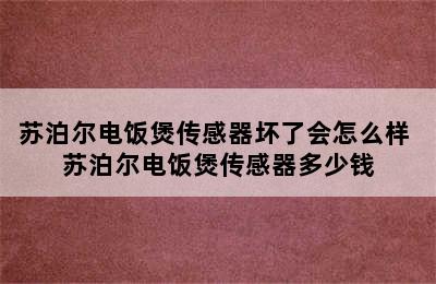 苏泊尔电饭煲传感器坏了会怎么样 苏泊尔电饭煲传感器多少钱